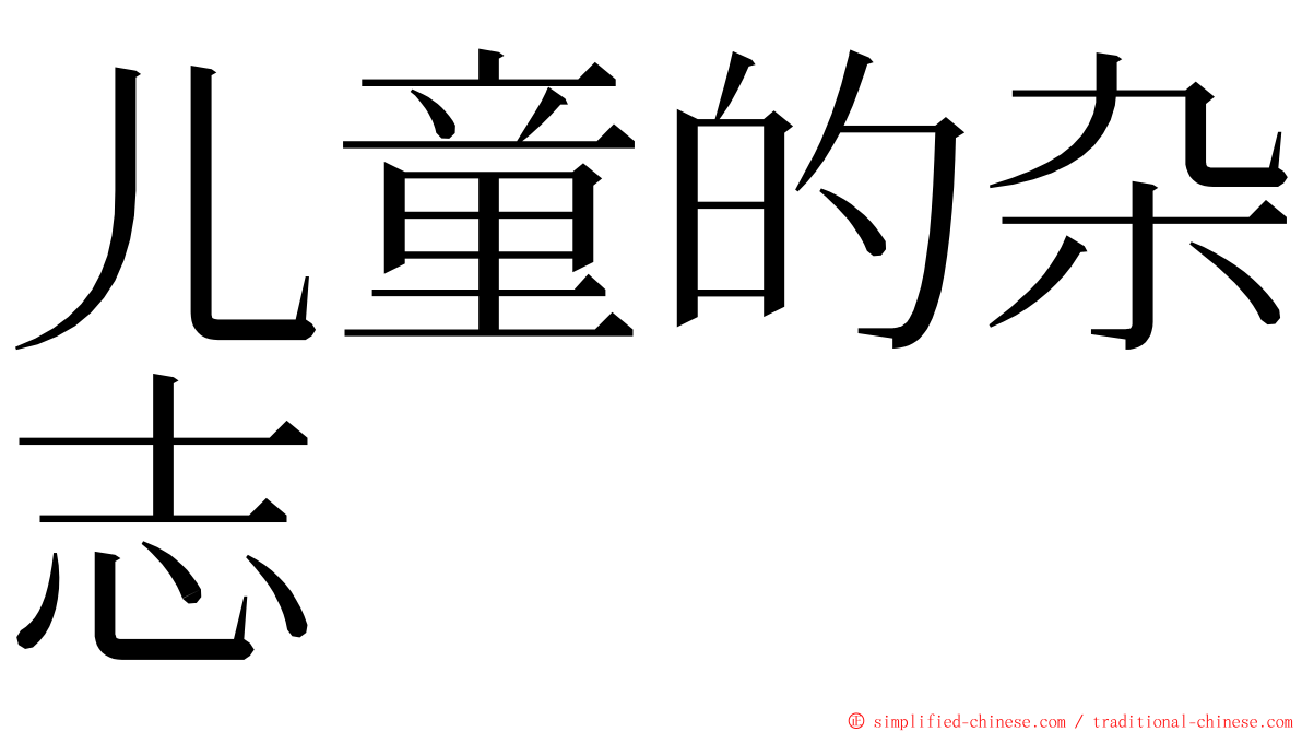 儿童的杂志 ming font