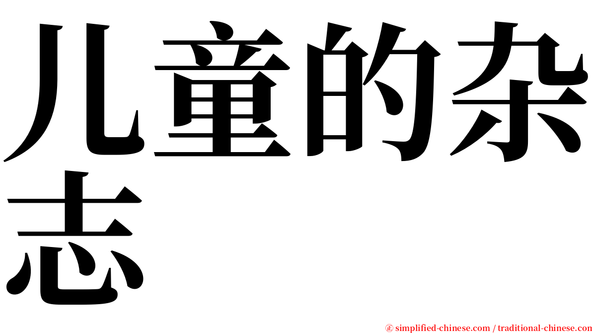 儿童的杂志 serif font