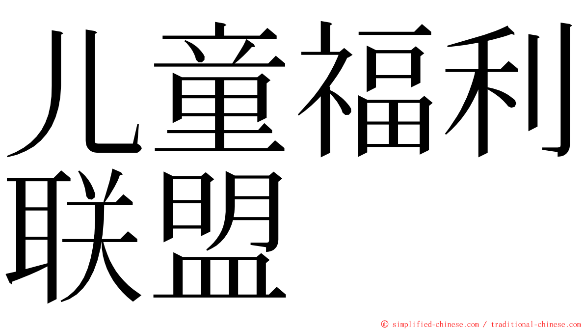 儿童福利联盟 ming font