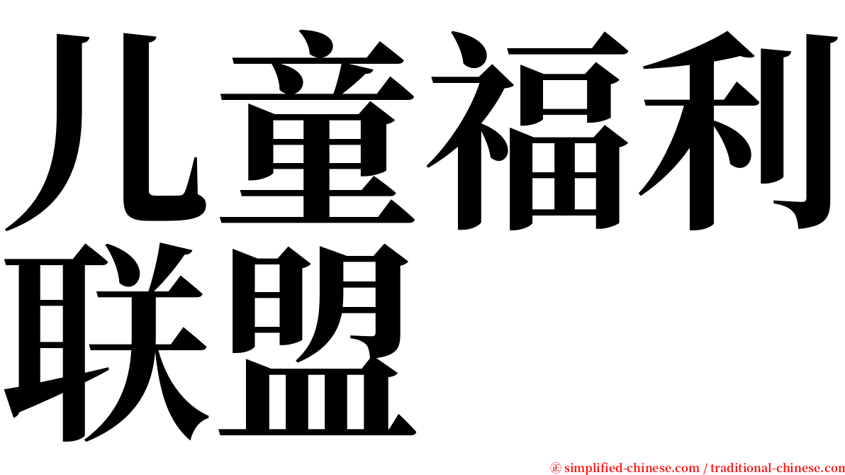 儿童福利联盟 serif font