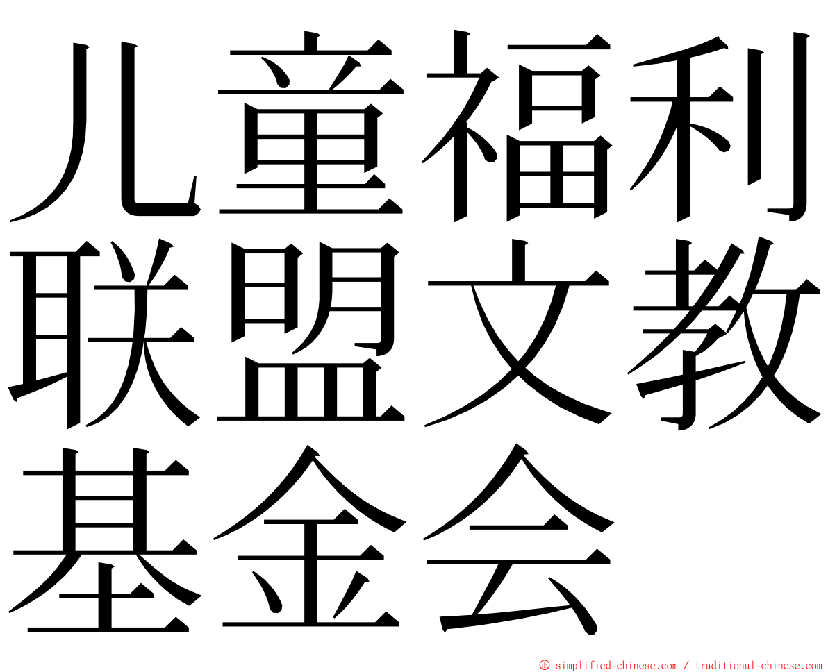 儿童福利联盟文教基金会 ming font