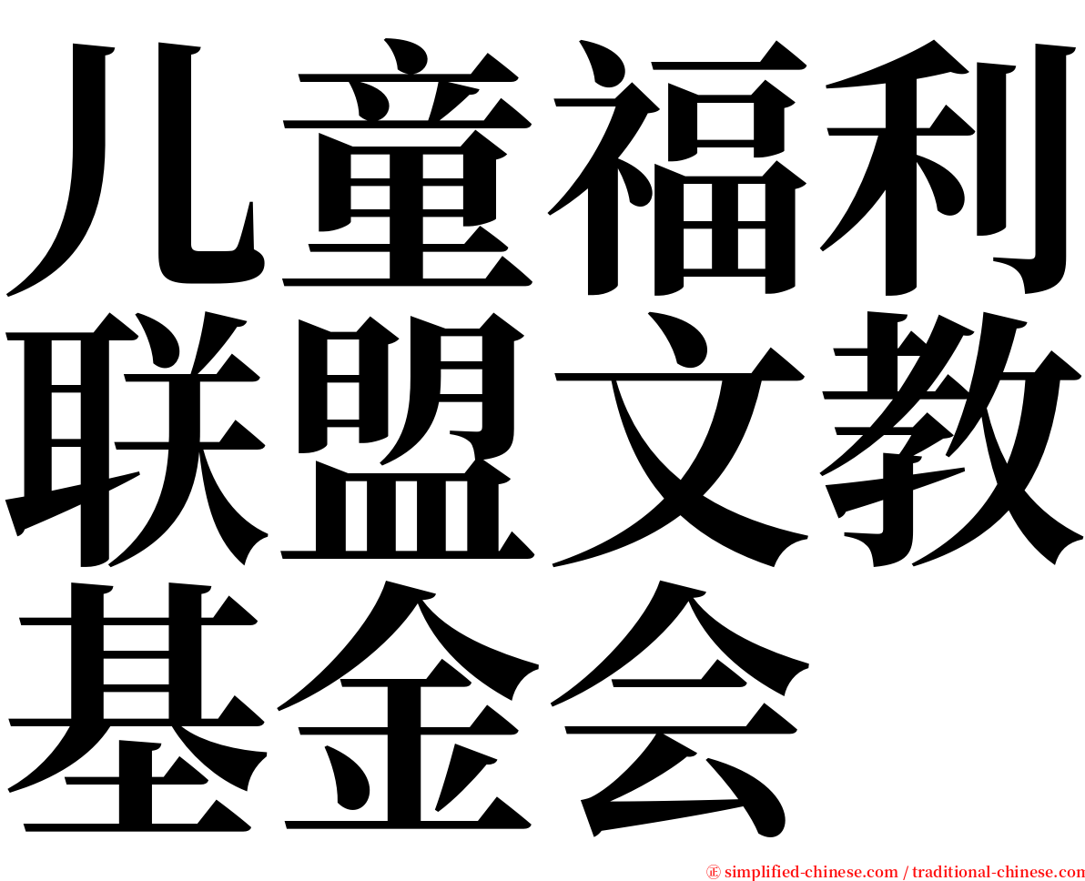 儿童福利联盟文教基金会 serif font