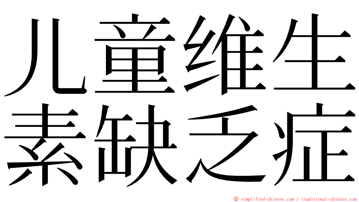 儿童维生素缺乏症 ming font