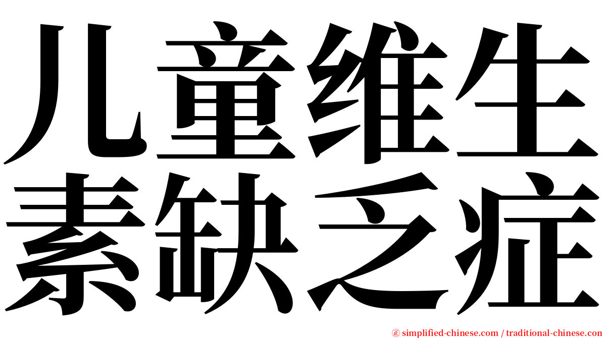 儿童维生素缺乏症 serif font