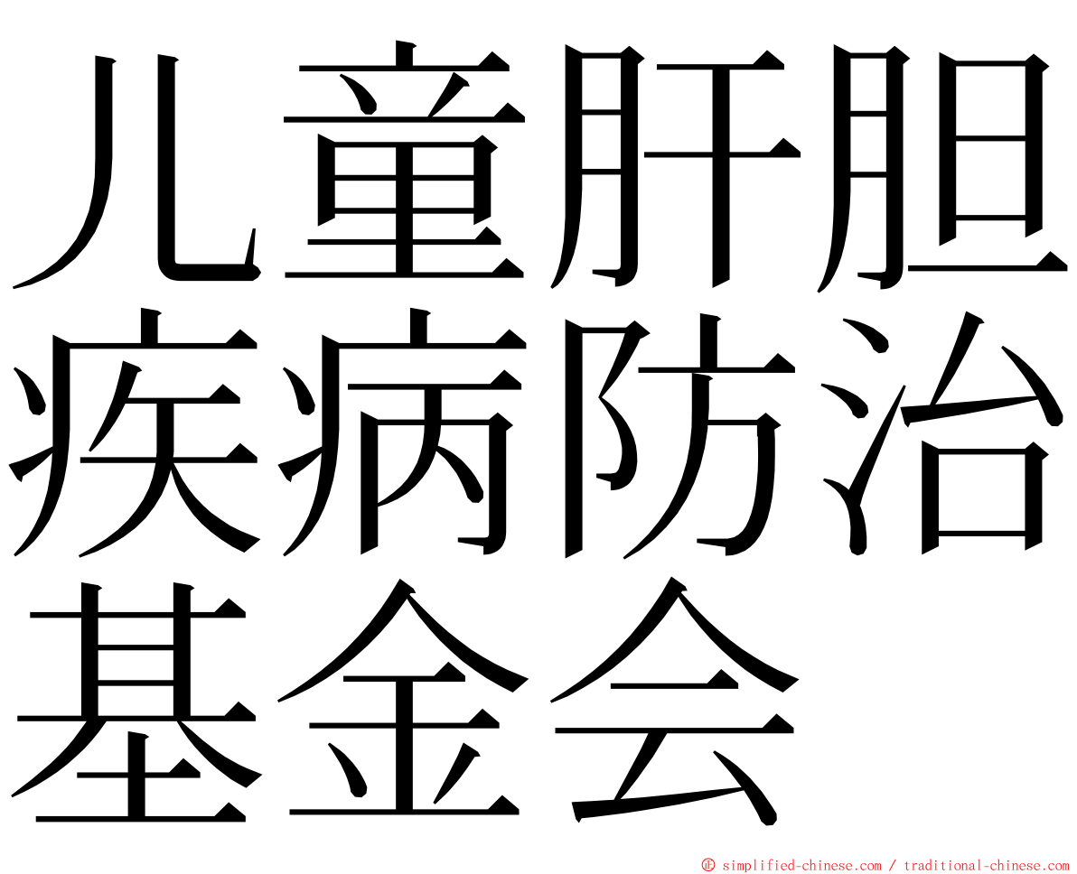 儿童肝胆疾病防治基金会 ming font