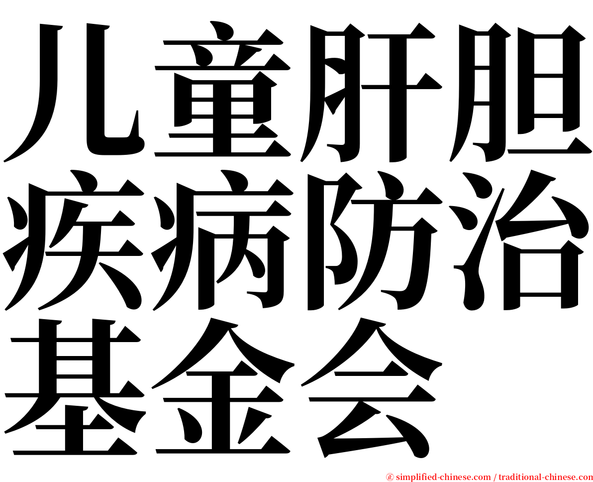 儿童肝胆疾病防治基金会 serif font