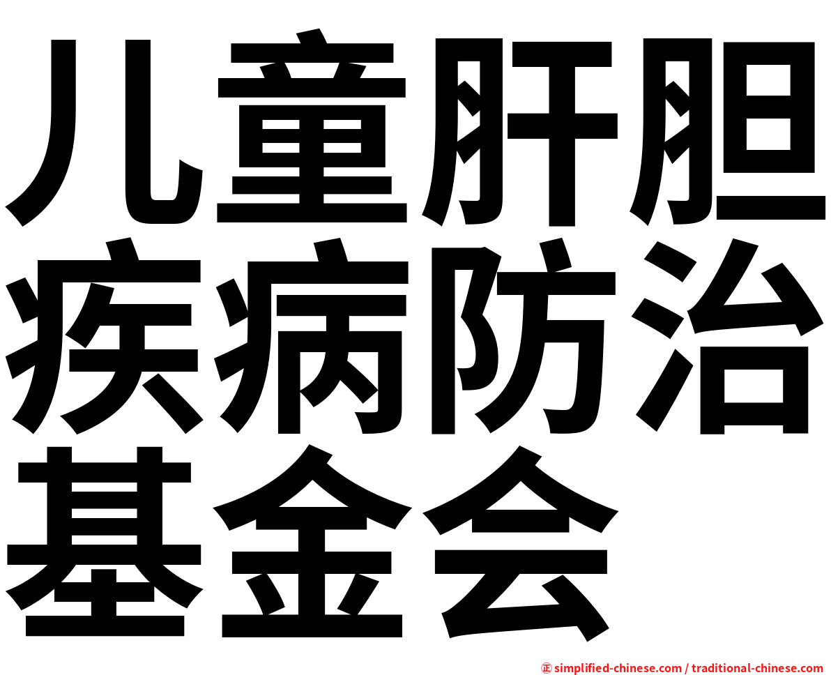 儿童肝胆疾病防治基金会