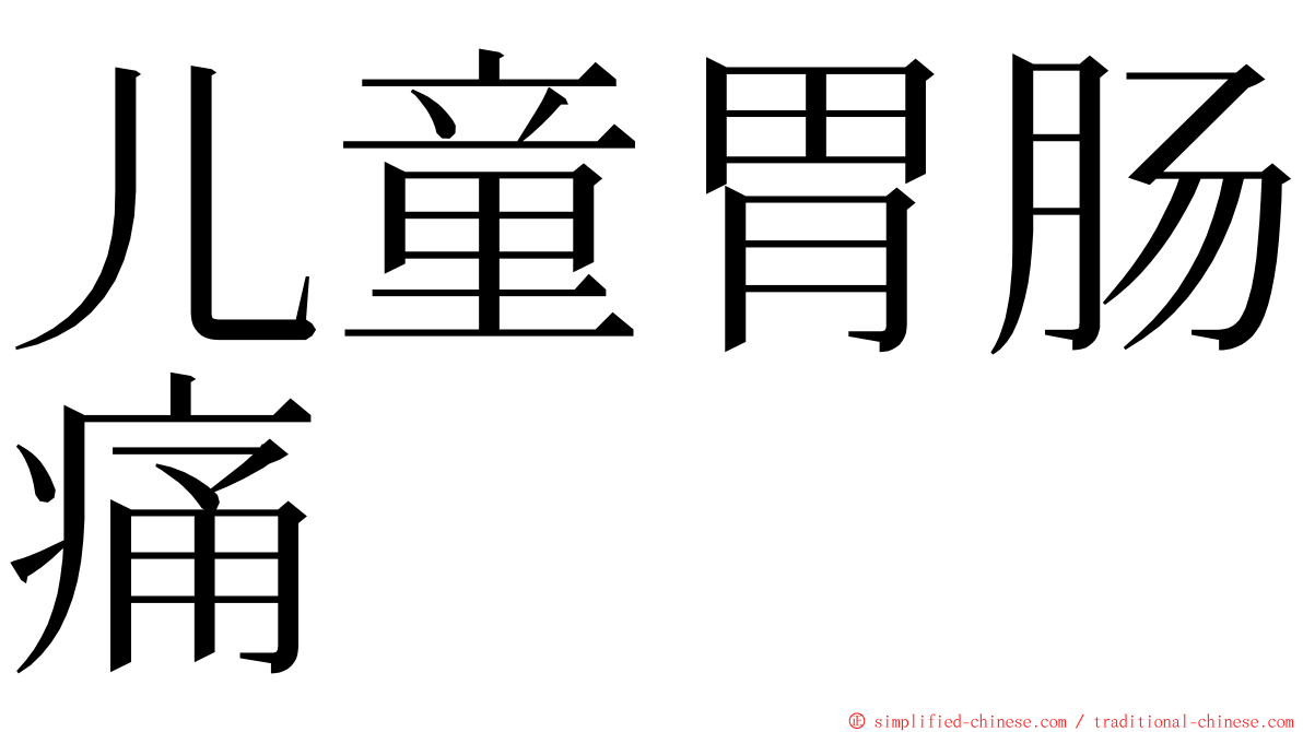 儿童胃肠痛 ming font