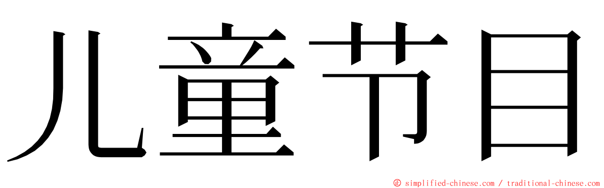 儿童节目 ming font