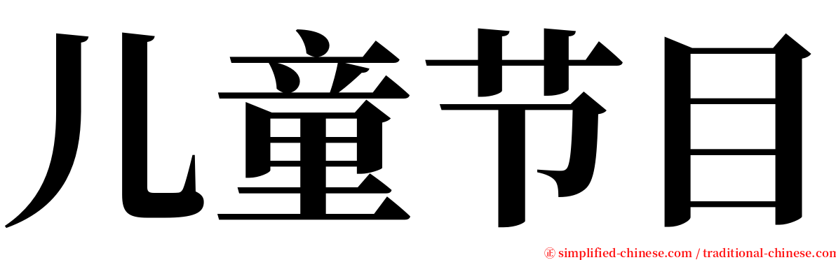 儿童节目 serif font