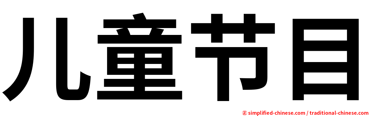儿童节目