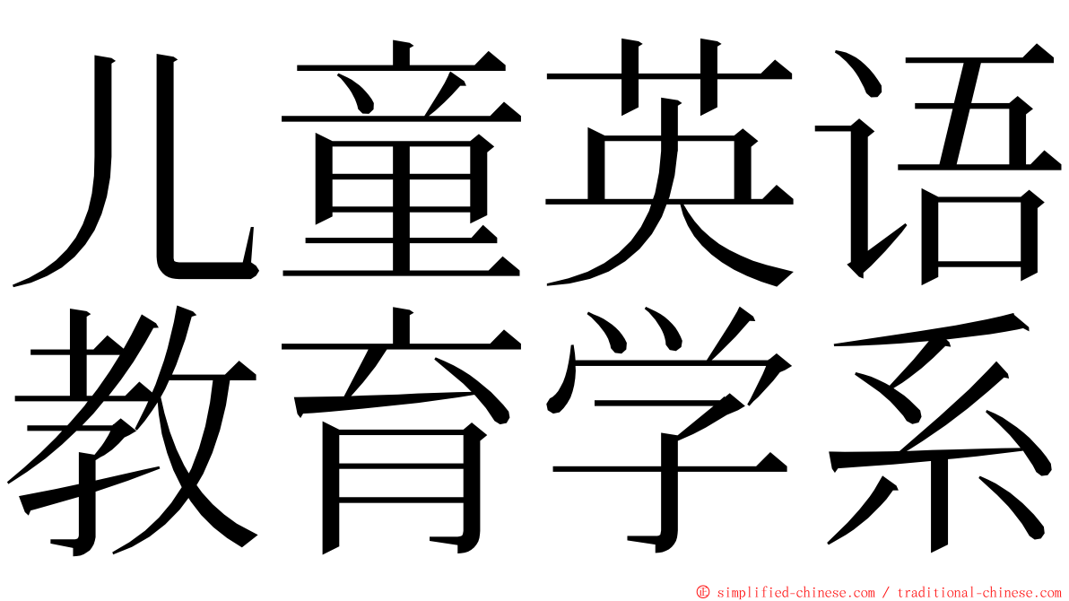 儿童英语教育学系 ming font