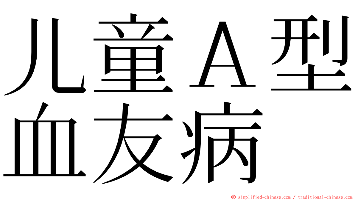 儿童Ａ型血友病 ming font