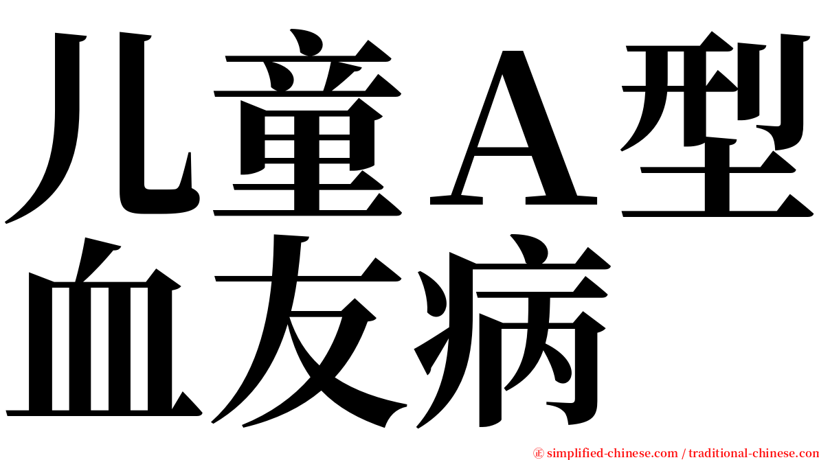 儿童Ａ型血友病 serif font