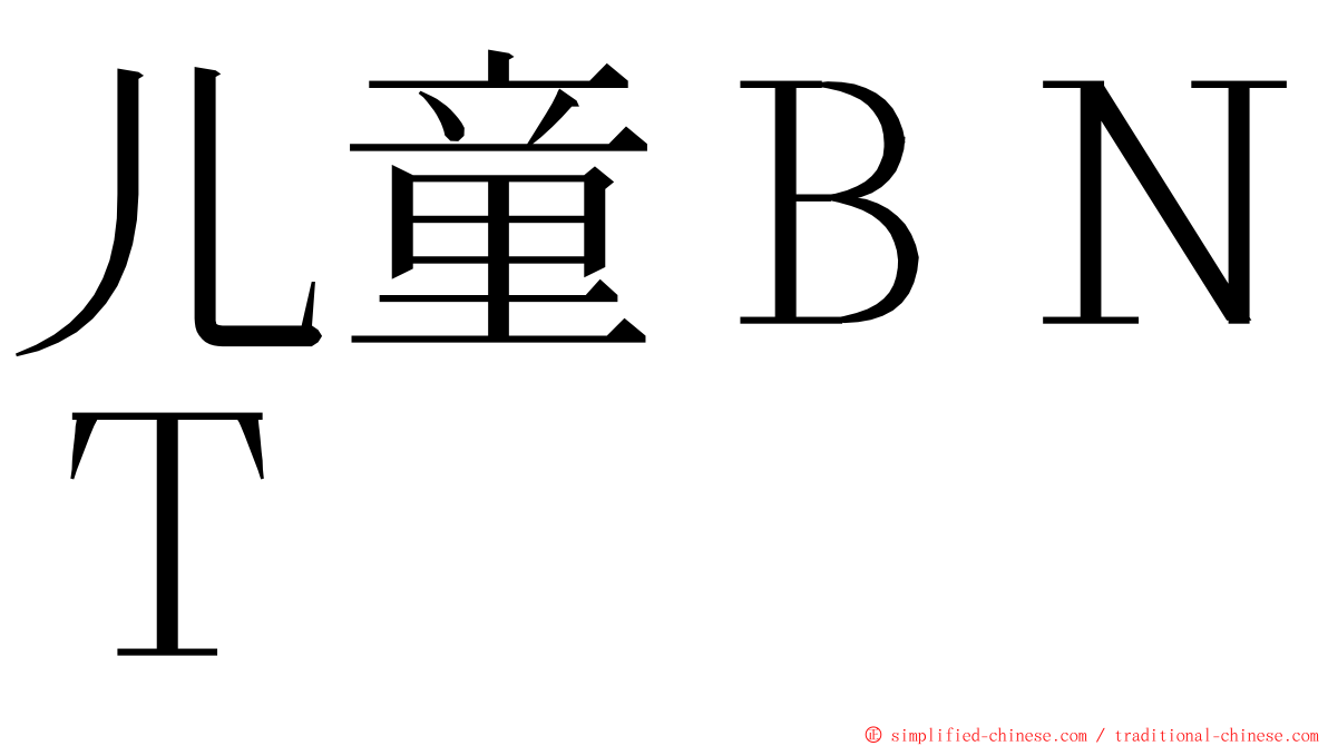 儿童ＢＮＴ ming font