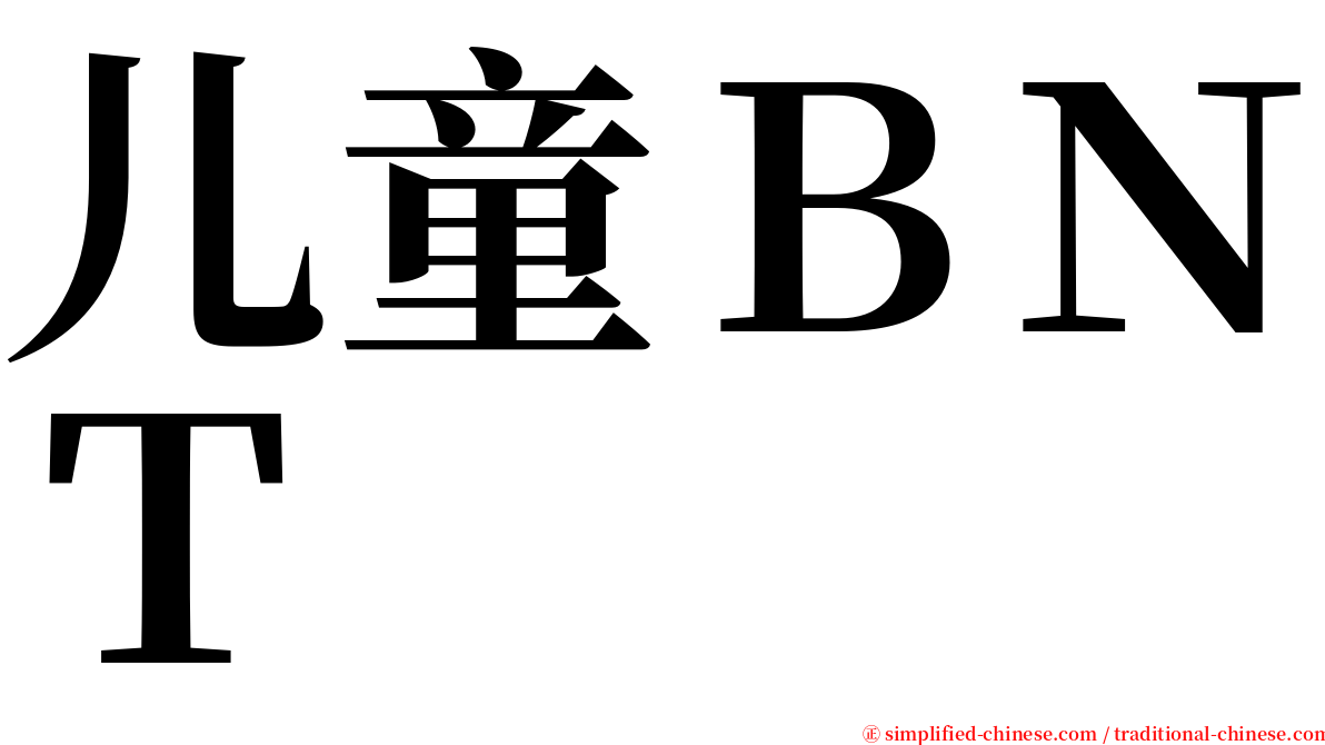 儿童ＢＮＴ serif font