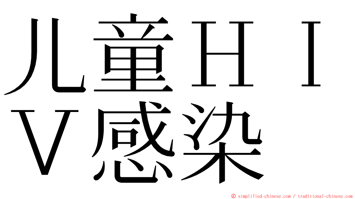 儿童ＨＩＶ感染 ming font