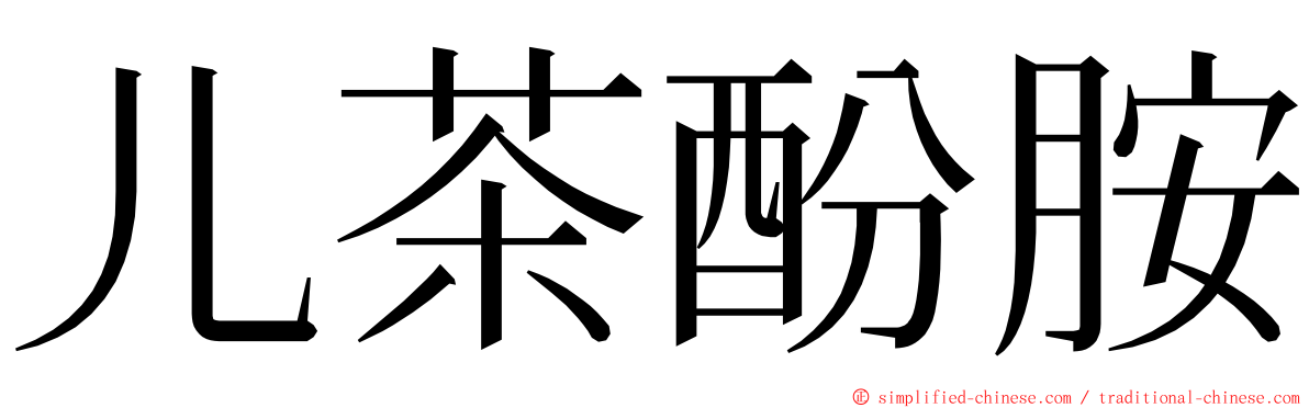 儿茶酚胺 ming font