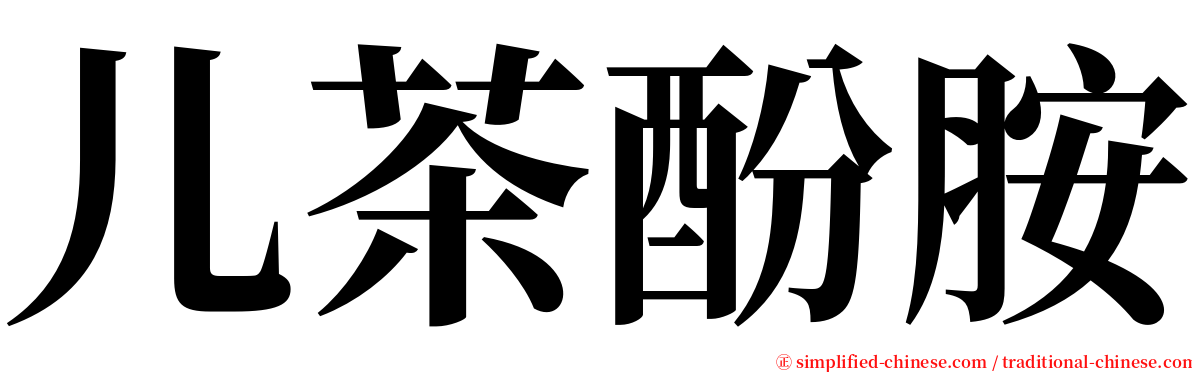 儿茶酚胺 serif font