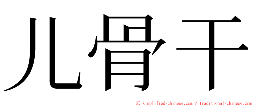 儿骨干 ming font