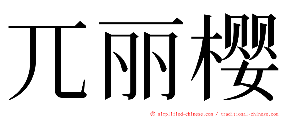 兀丽樱 ming font