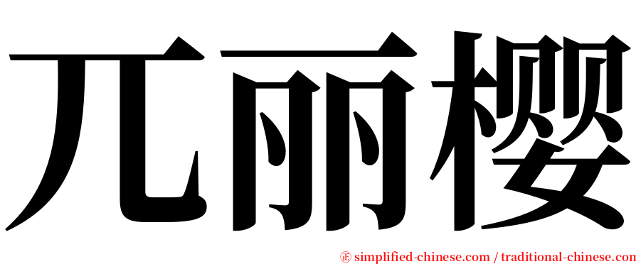 兀丽樱 serif font