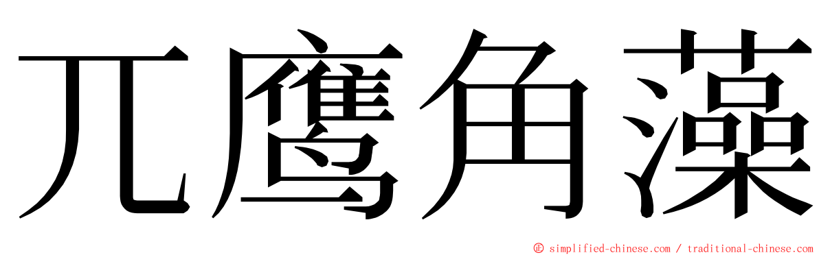 兀鹰角藻 ming font