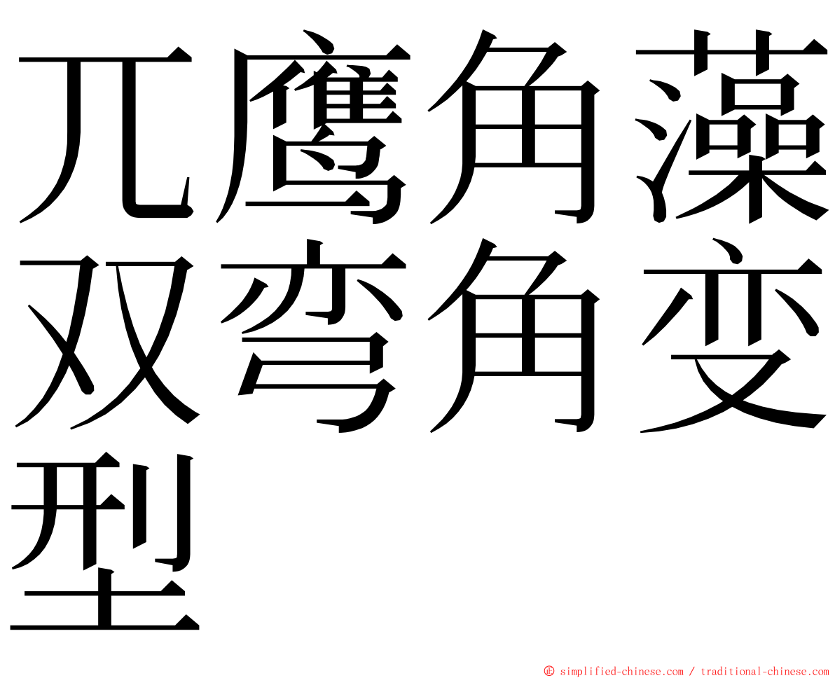 兀鹰角藻双弯角变型 ming font