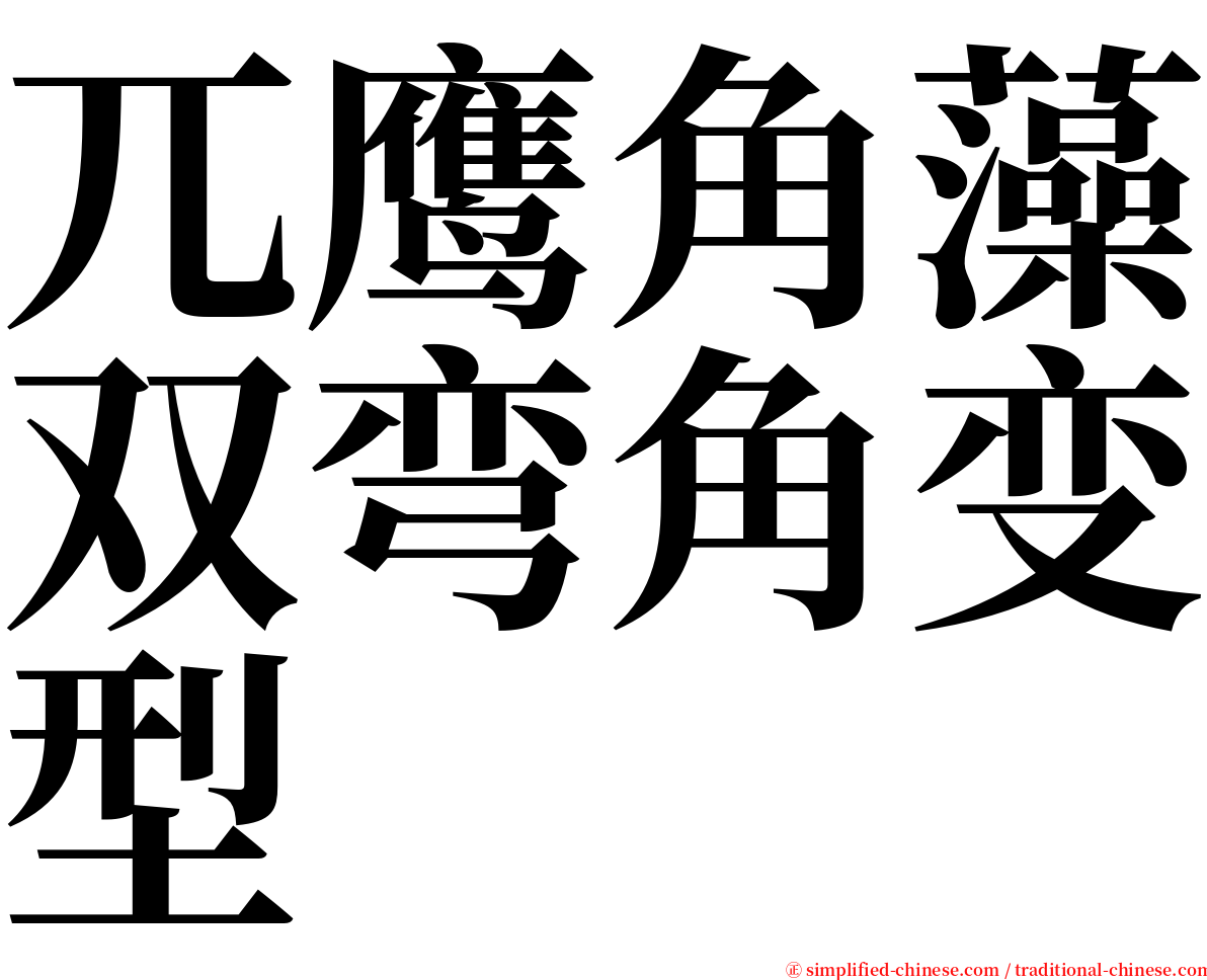 兀鹰角藻双弯角变型 serif font