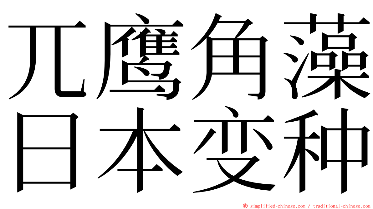 兀鹰角藻日本变种 ming font