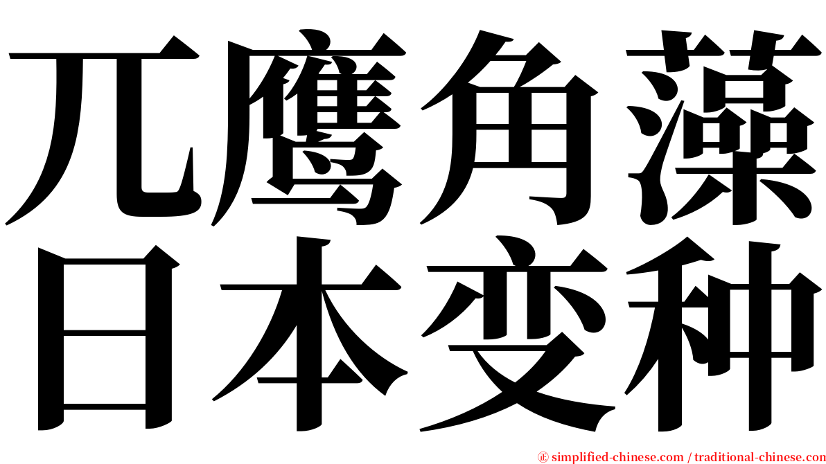 兀鹰角藻日本变种 serif font