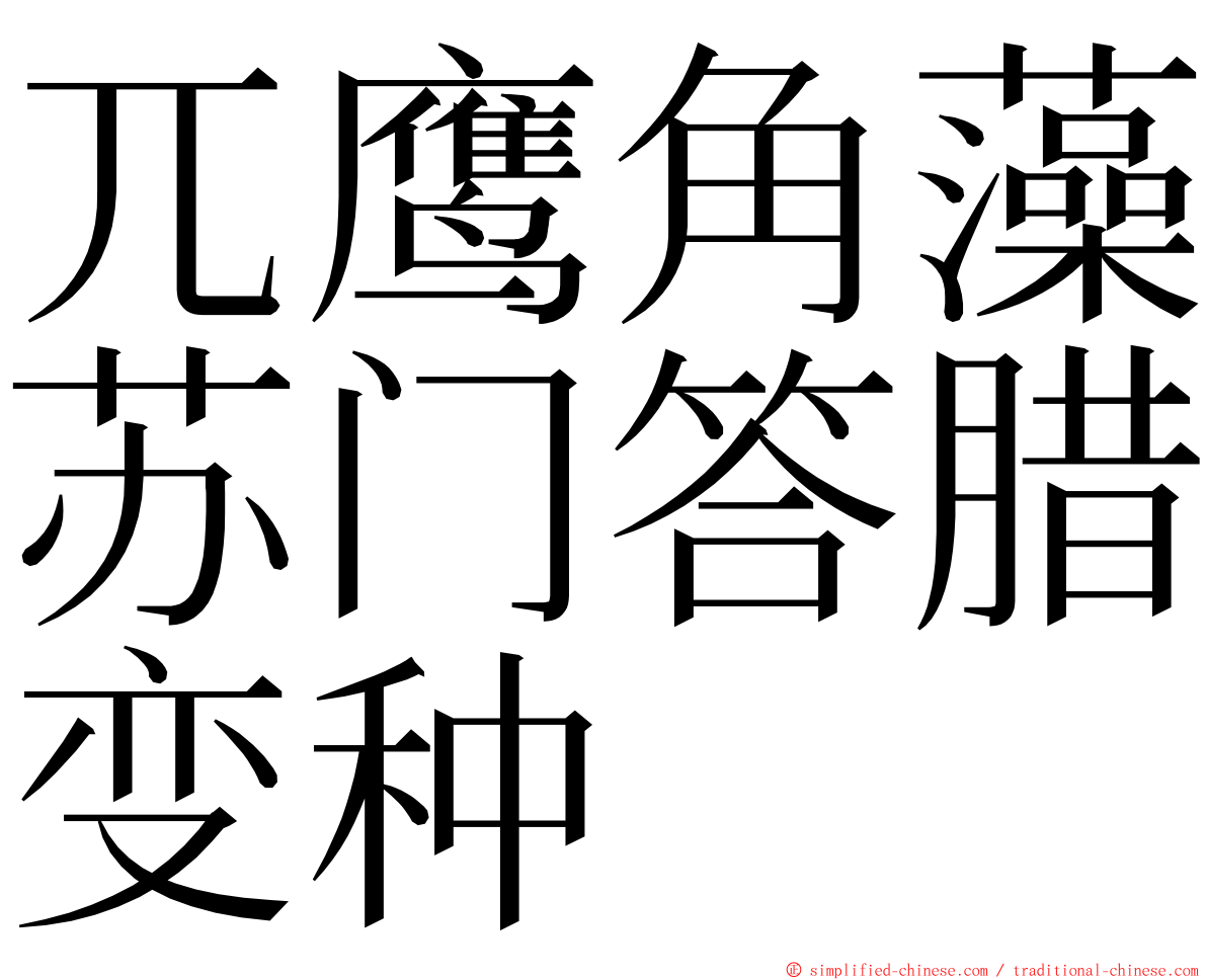 兀鹰角藻苏门答腊变种 ming font