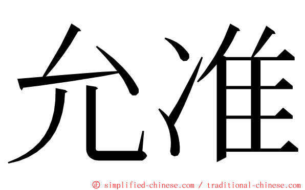 允准 ming font