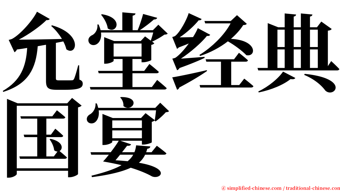 允堂经典国宴 serif font