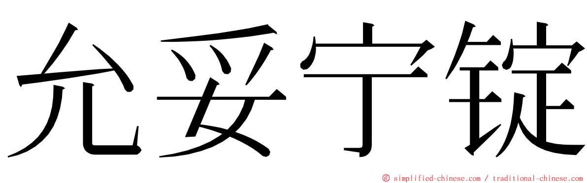 允妥宁锭 ming font