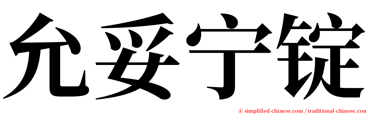 允妥宁锭 serif font