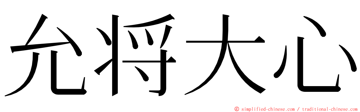 允将大心 ming font