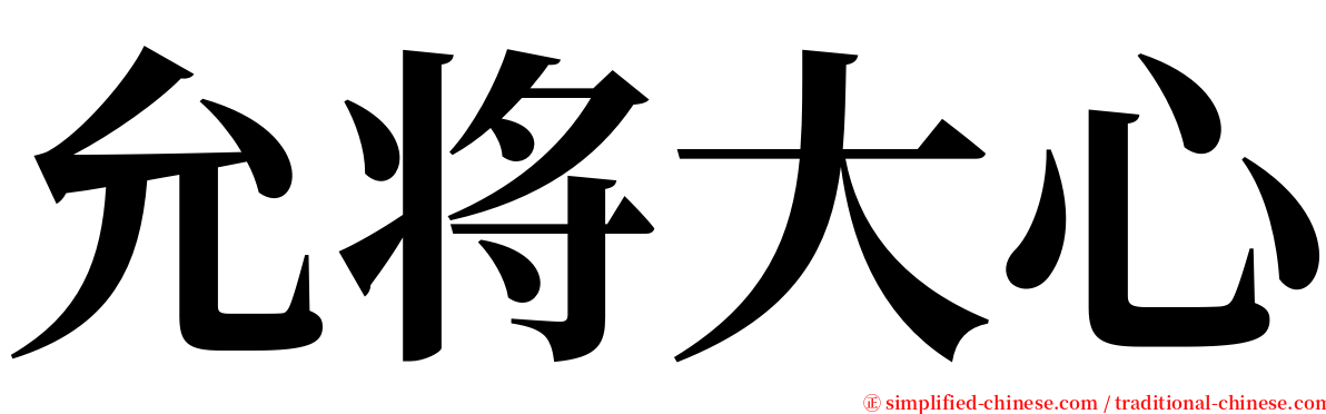 允将大心 serif font