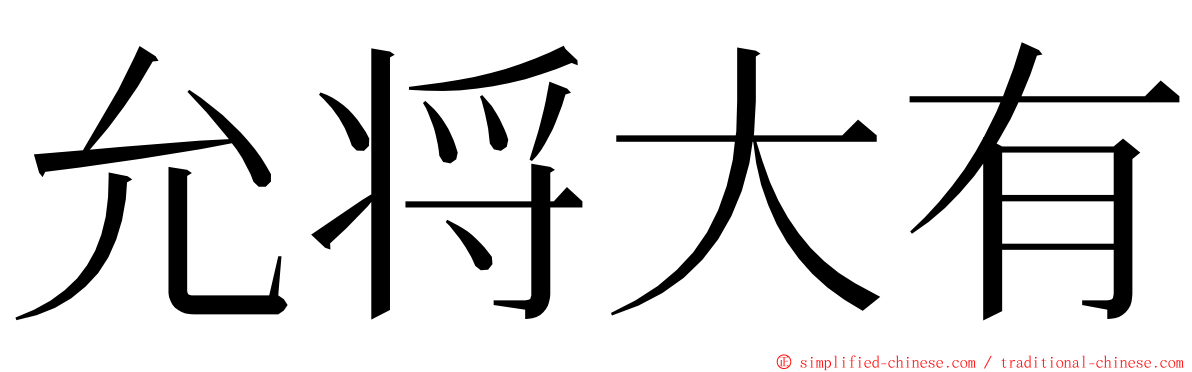 允将大有 ming font