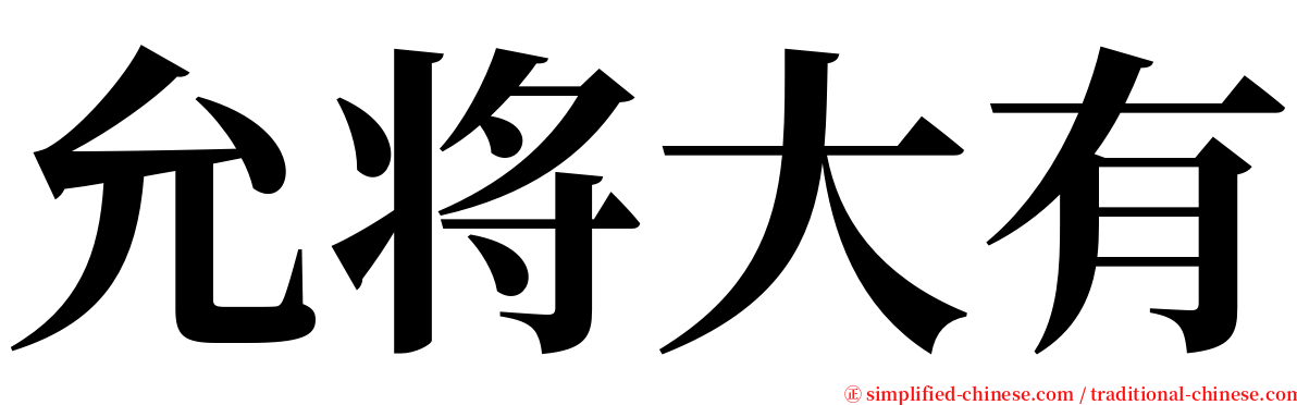 允将大有 serif font