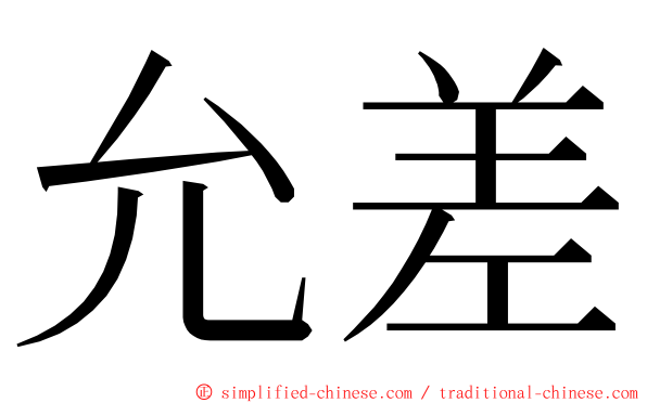 允差 ming font