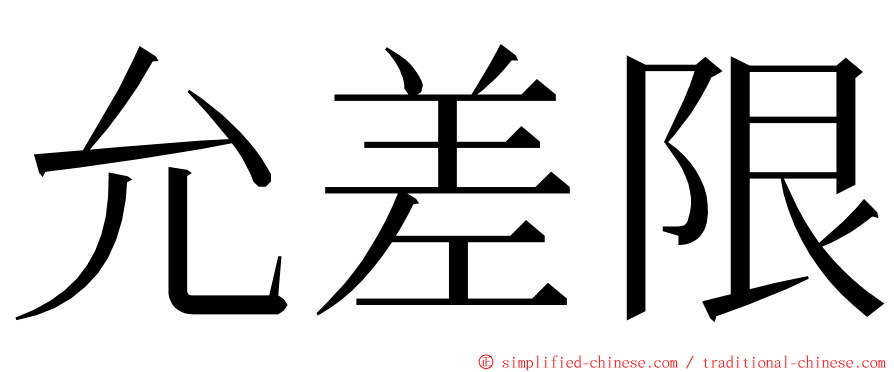 允差限 ming font