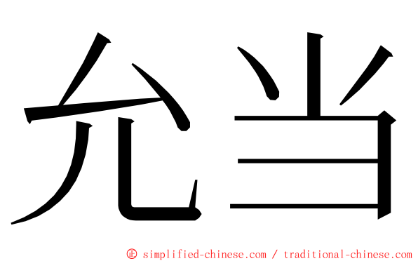 允当 ming font