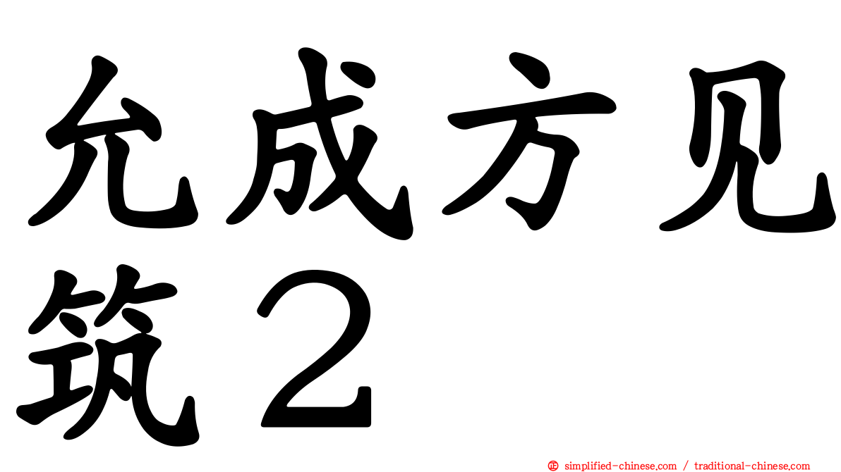 允成方见筑２