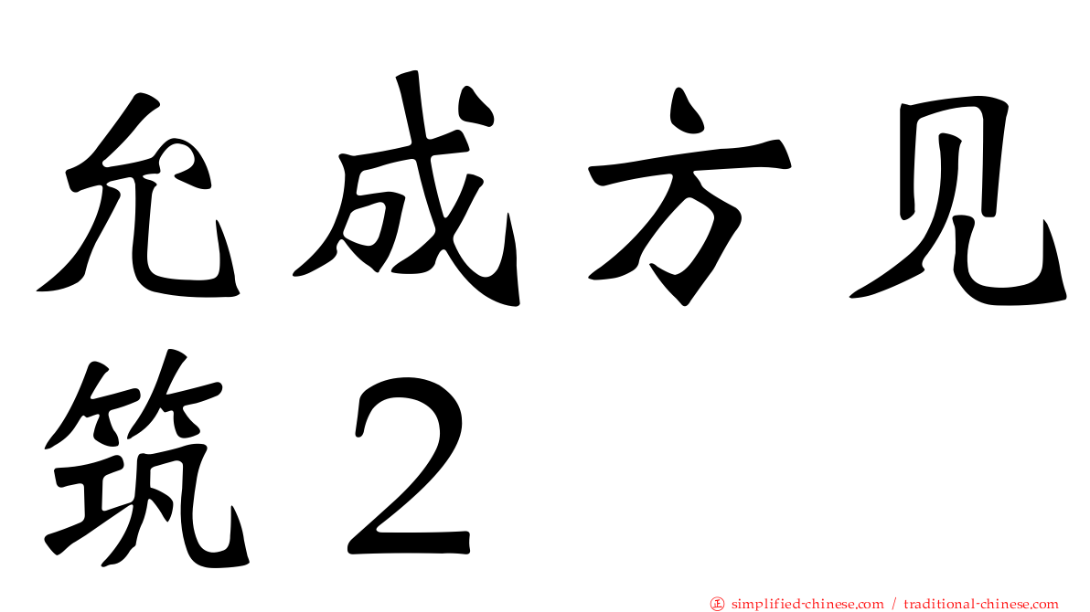 允成方见筑２