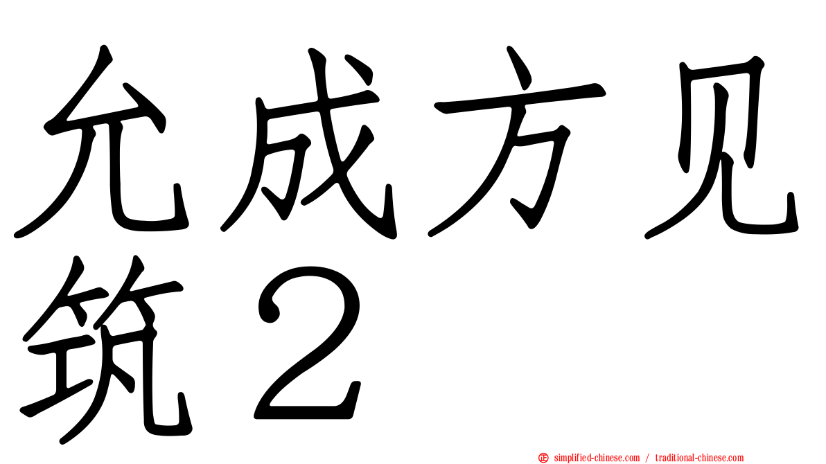 允成方见筑２