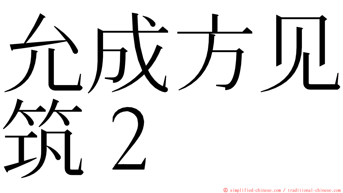 允成方见筑２ ming font