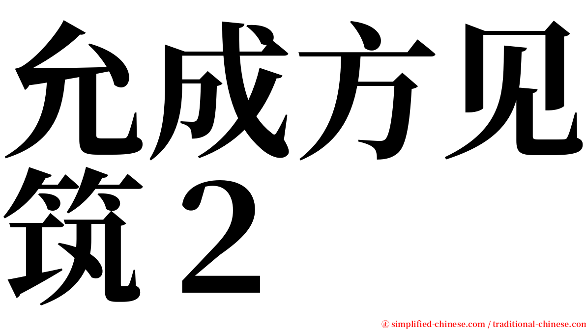 允成方见筑２ serif font