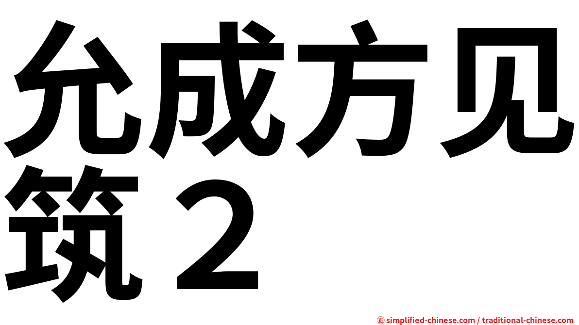 允成方见筑２