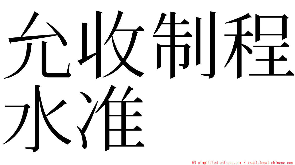 允收制程水准 ming font